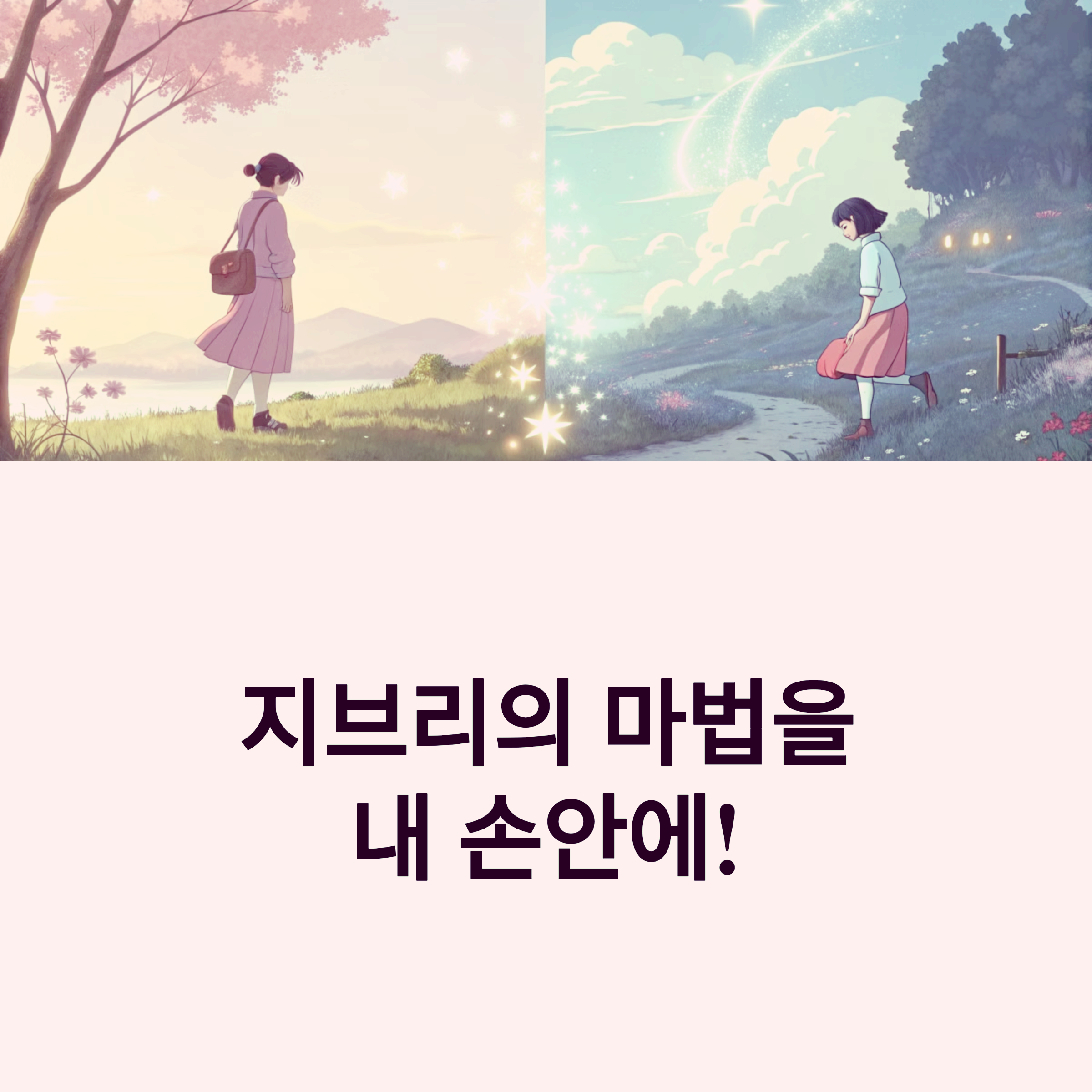지브리 스타일 AI 이미지 생성 ChatGPT 사용법 썸네일 이미지