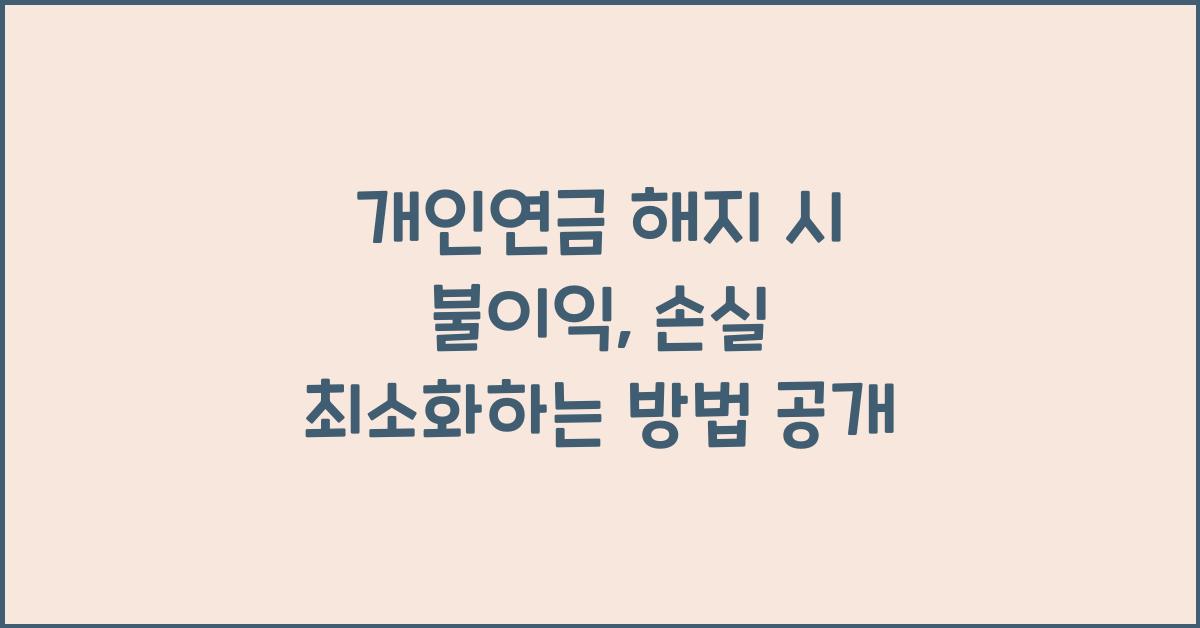 개인연금 해지 시 불이익, 손실 최소화하는 방법 공개