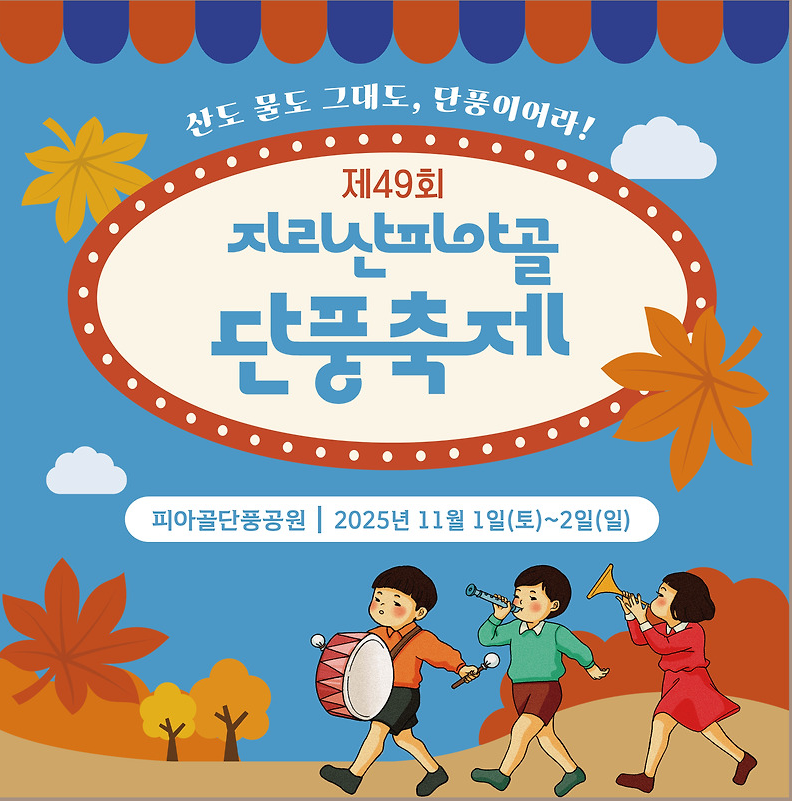 제49회 지리산 피아골 단풍축제 포스터