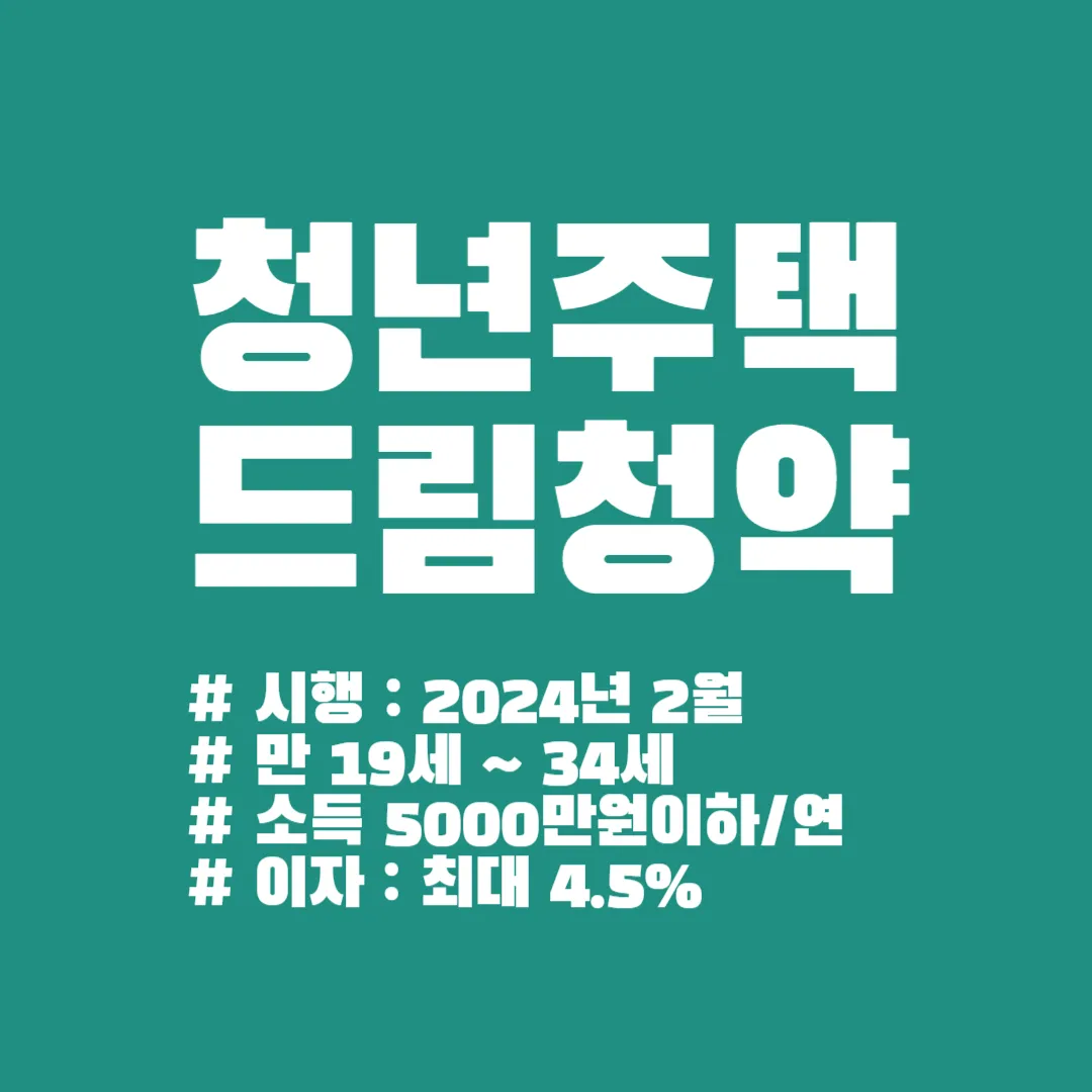 청년 주택드림 청약통장