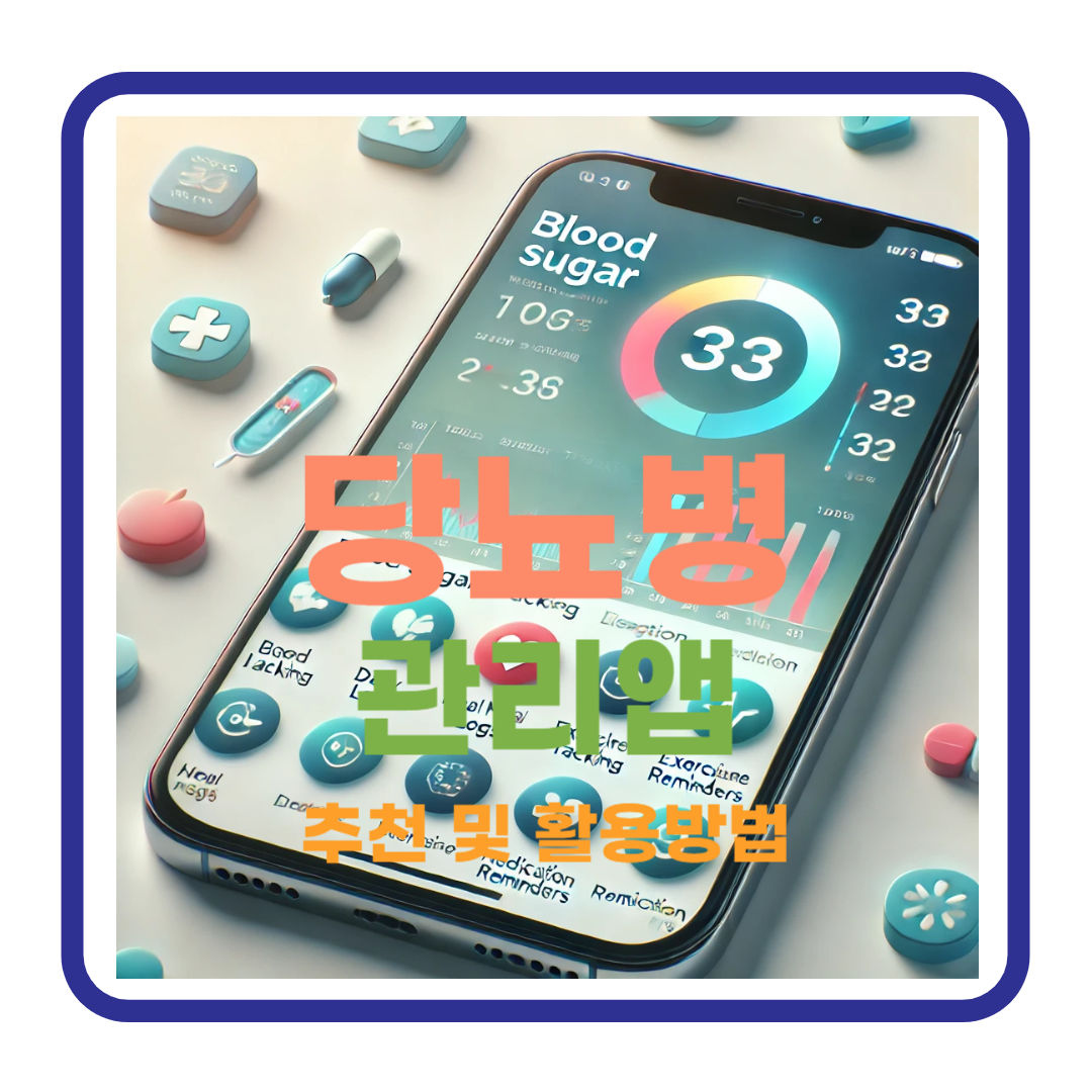 당뇨병 관리 앱 추천 및 활용 방법: 스마트하게 건강을 지키는 비결