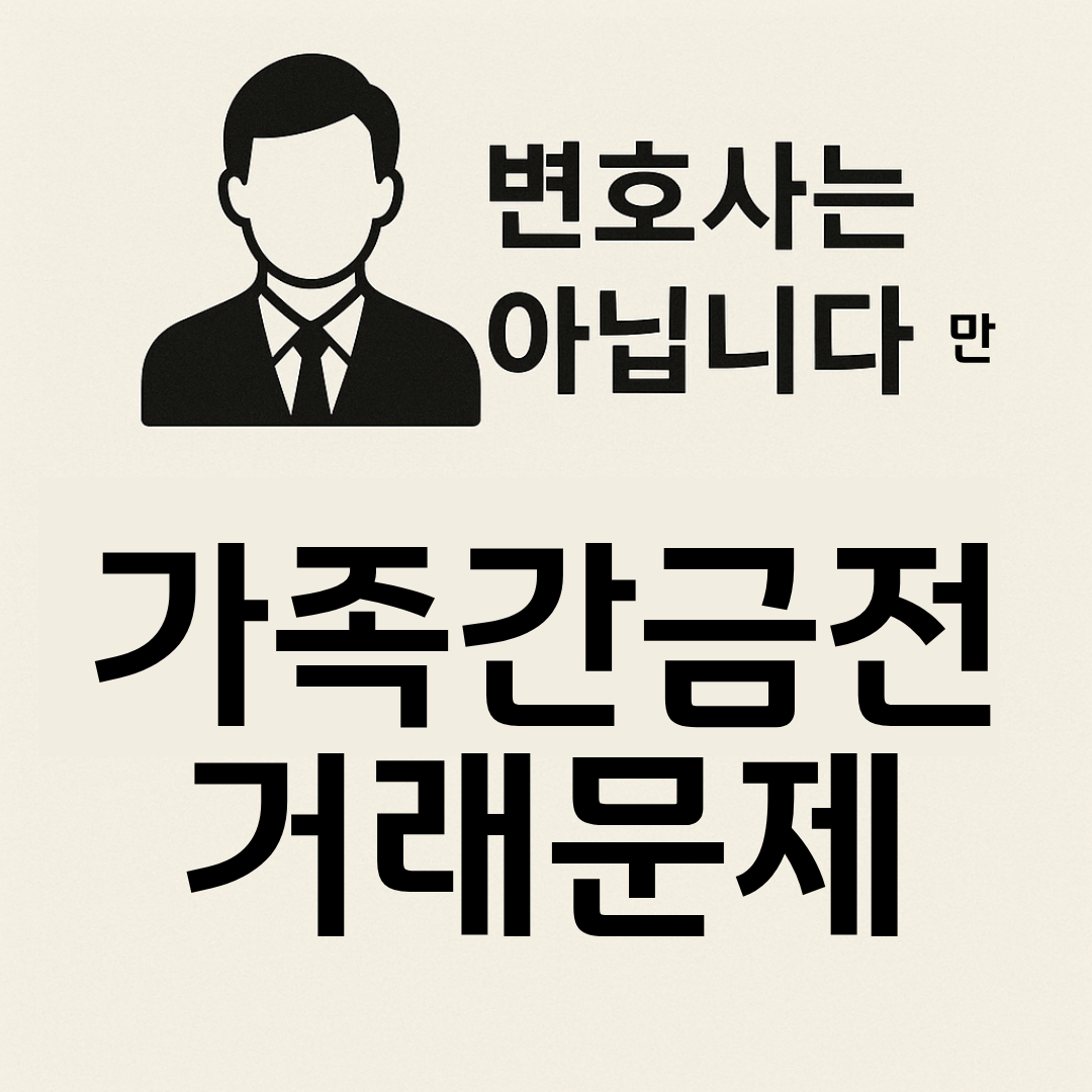 변호사는 아닙니다만 가족 간 금전거래 문제 예방