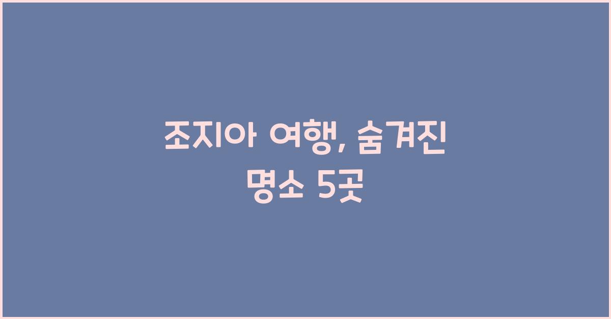 조지아 여행