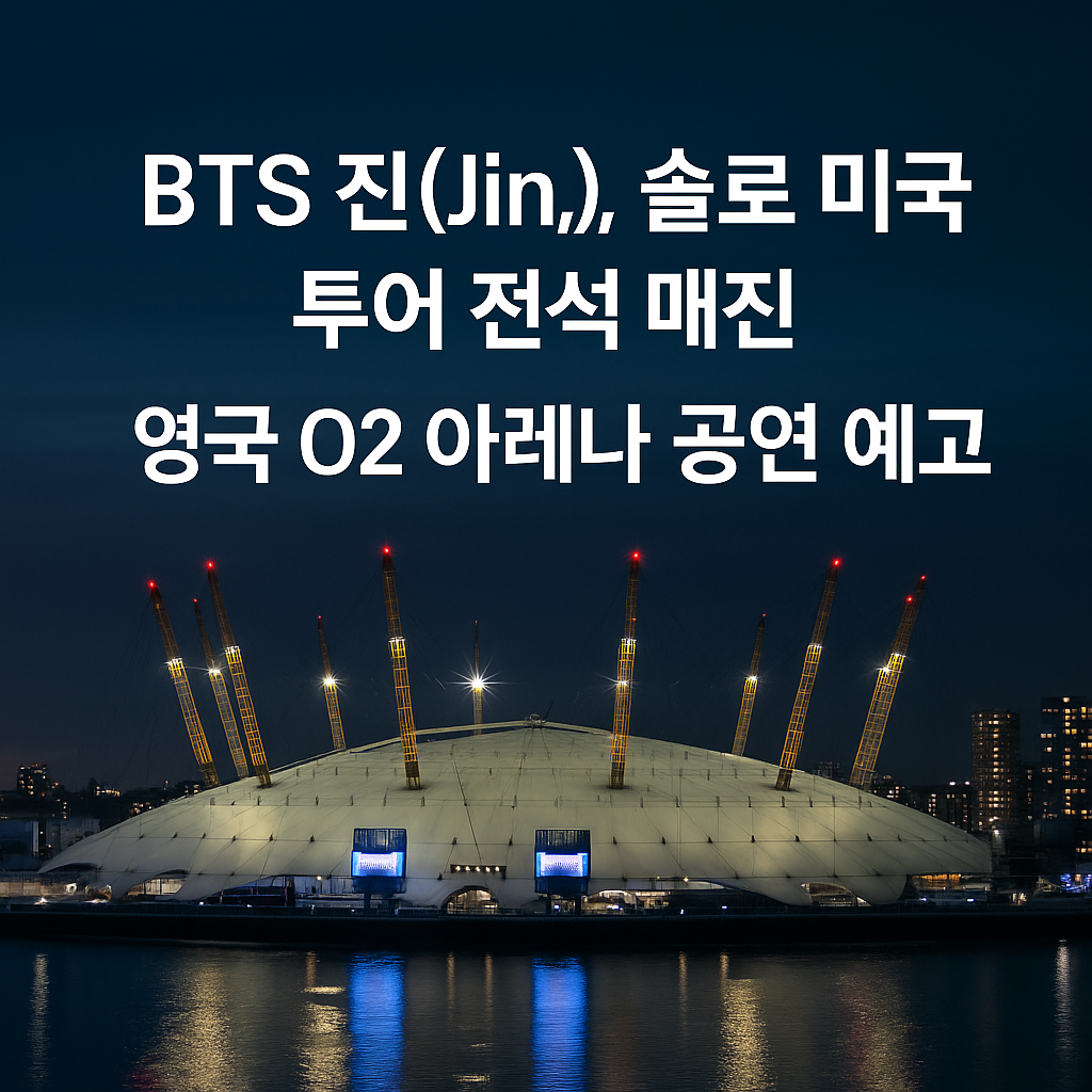 BTS 진(Jin), 첫 솔로 월드투어