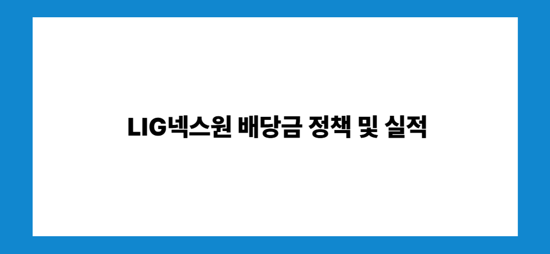 LIG넥스원 주가 전망 및 배당금