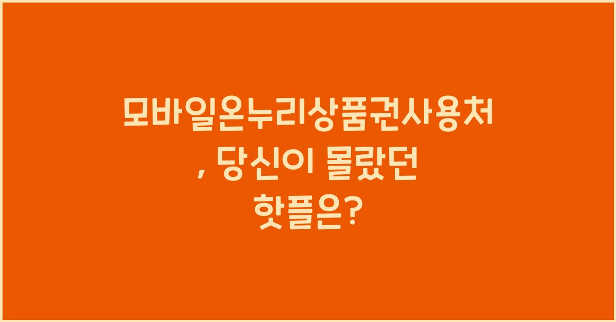 모바일온누리상품권사용처