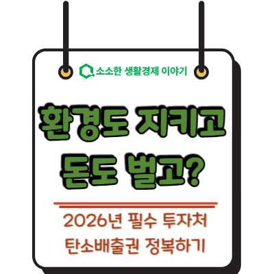 환경도 지키고 돈도 벌고? 2026년 필수 투자처 '탄소배출권' 정복하기