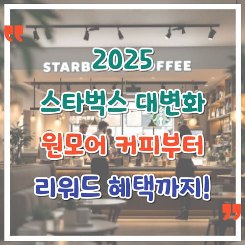 2025-스타벅스-대변화-원-모어-커피부터-리워드-혜택까지