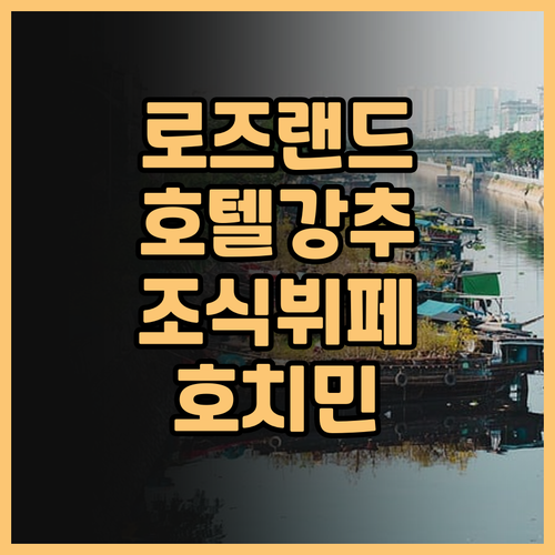 로즈랜드 코프 호텔.. 훌륭한 서비스