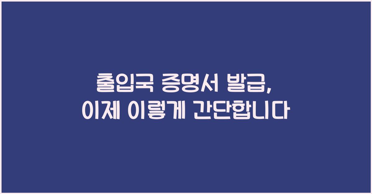 출입국 증명서 발급