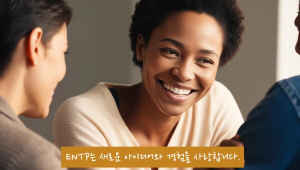 ENTP는 새로운 아이디어와 경험을 사랑합니다에 관한 사진