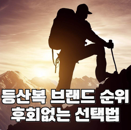 등산복 브랜드 순위 후회없는 선택법