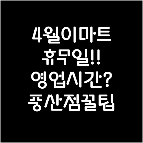 2026년 4월 이마트 풍산점 휴무일..