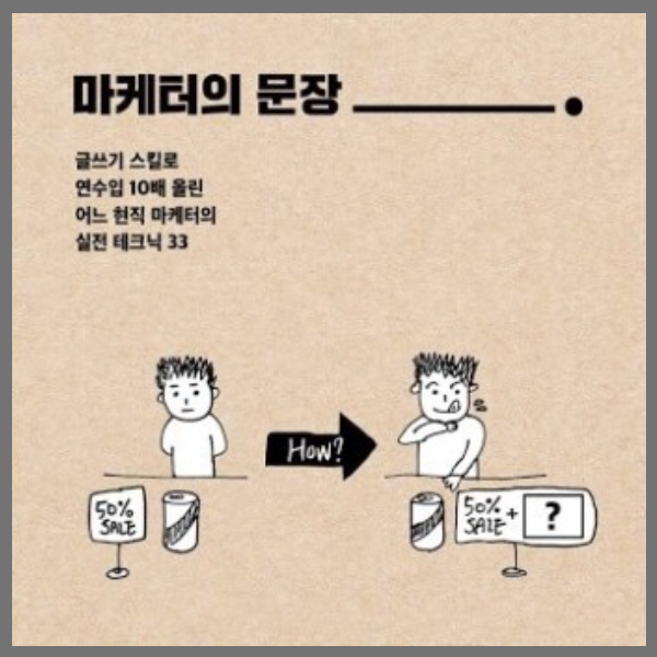 책 &#39;마케터의 문장&#39;