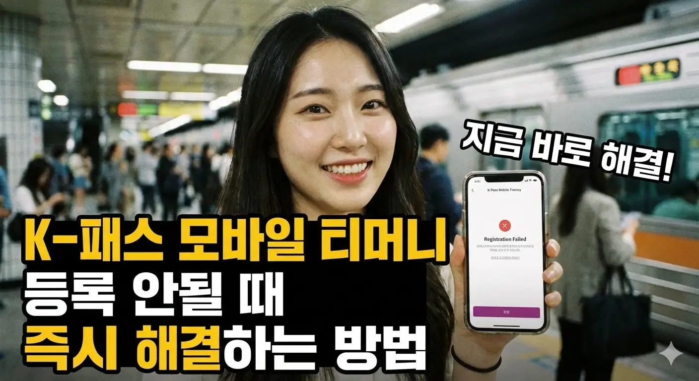 K-패스 등록 오류, 왜 이렇게 답답할까요?