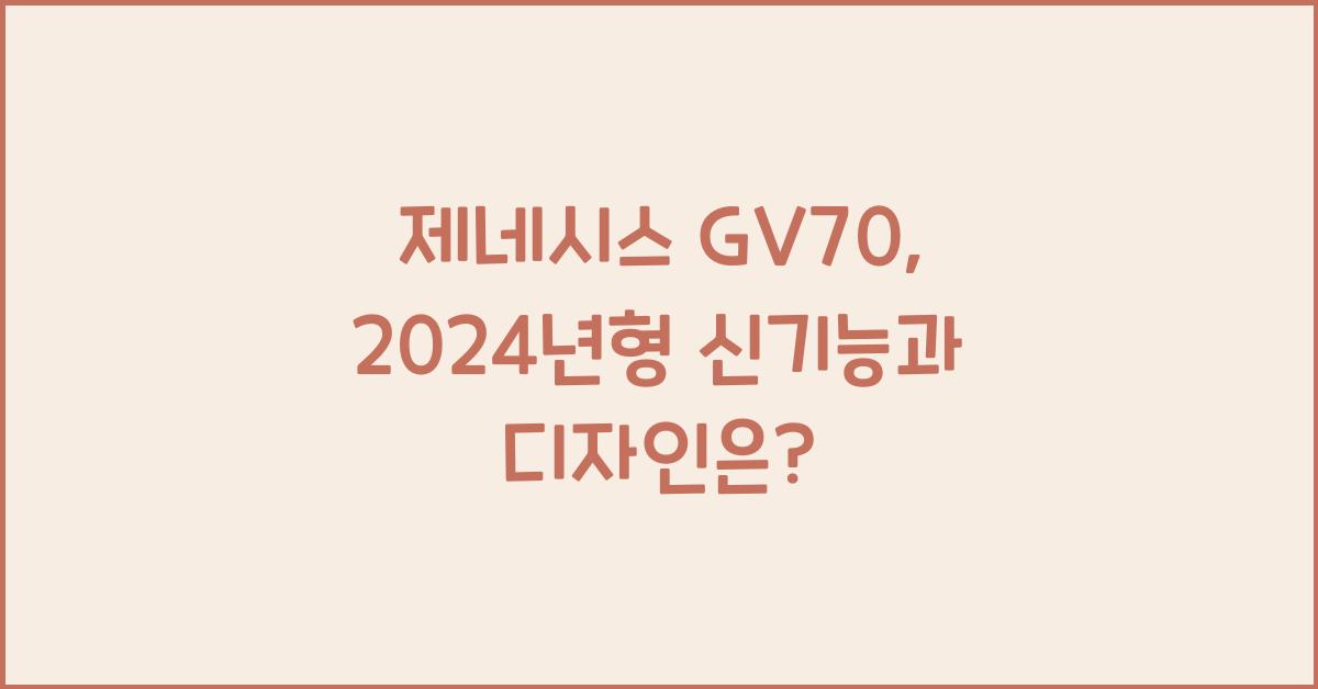 제네시스 GV70