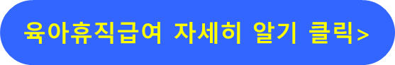 육아휴직급여