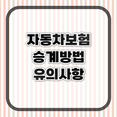 자동차 보험 승계 방법과 유의사항