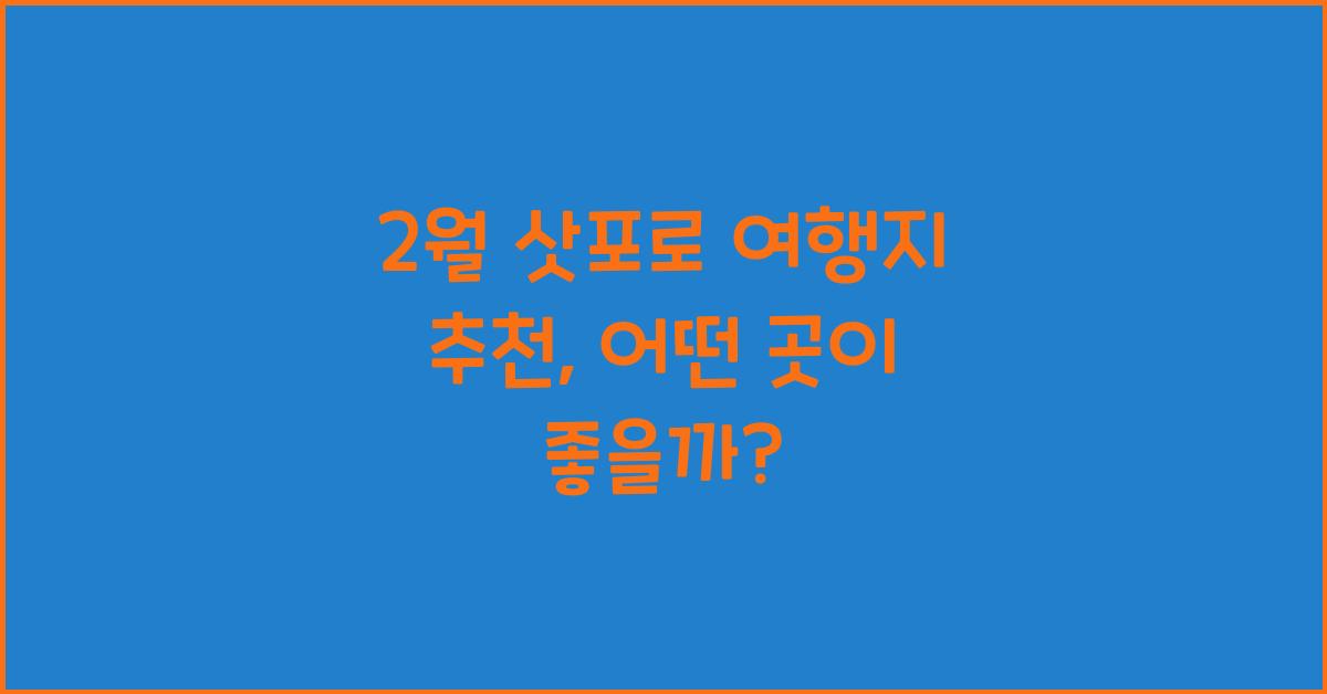 2월 삿포로 여행지 추천