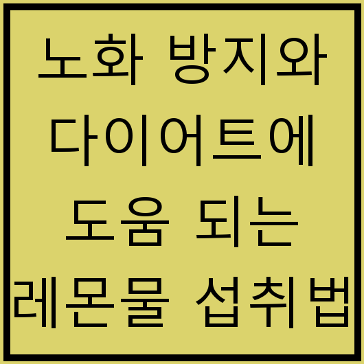 노화 방지와 다이어트에 도움 되는 레몬물 섭취법