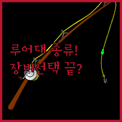 바다 루어 낚시대 종류별 장점과 어종..