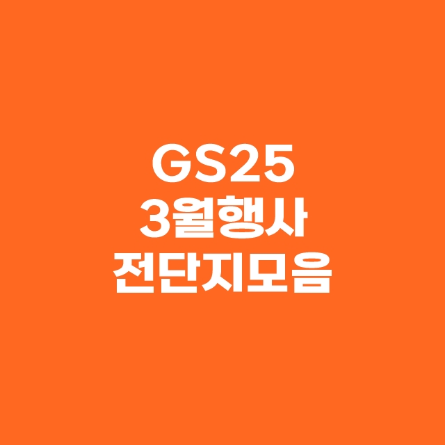 GS25 GS페이 3월 행사 상품 전단지 모두 모음 BEST