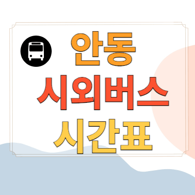 안동시외버스터미널시간표