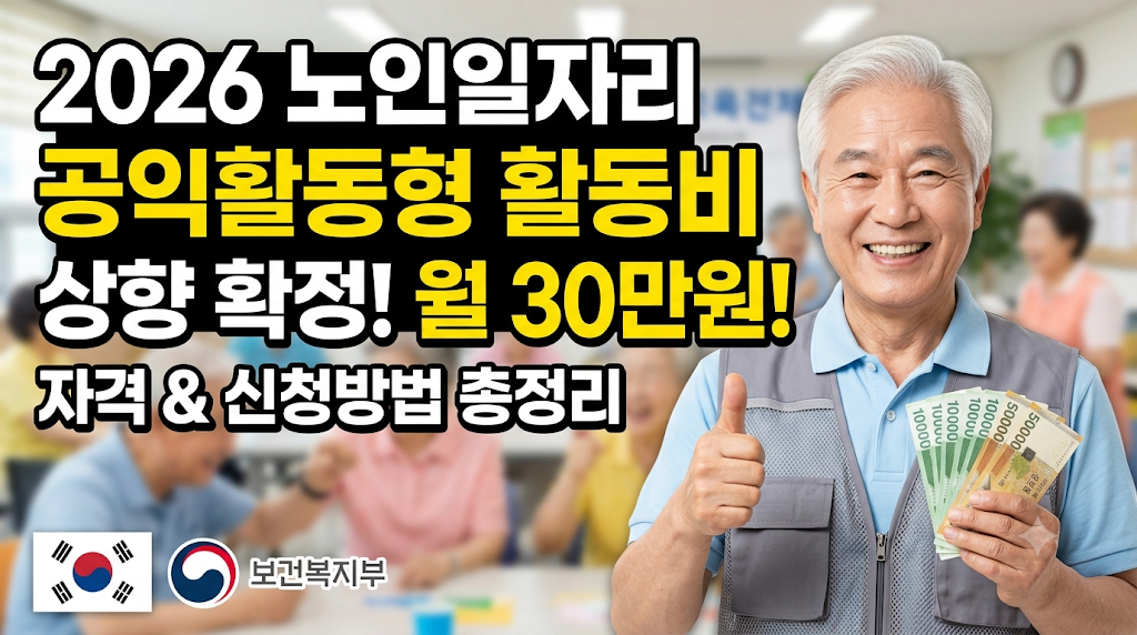 2026 노인일자리 공익활동형 활동비 자격 신청방법
