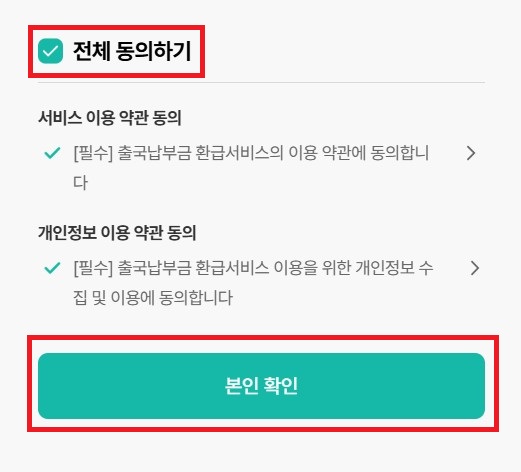 출국납부금 과납금 환급 안내 3
