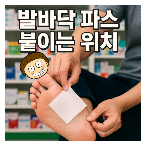 발바닥 파스 붙이는 위치