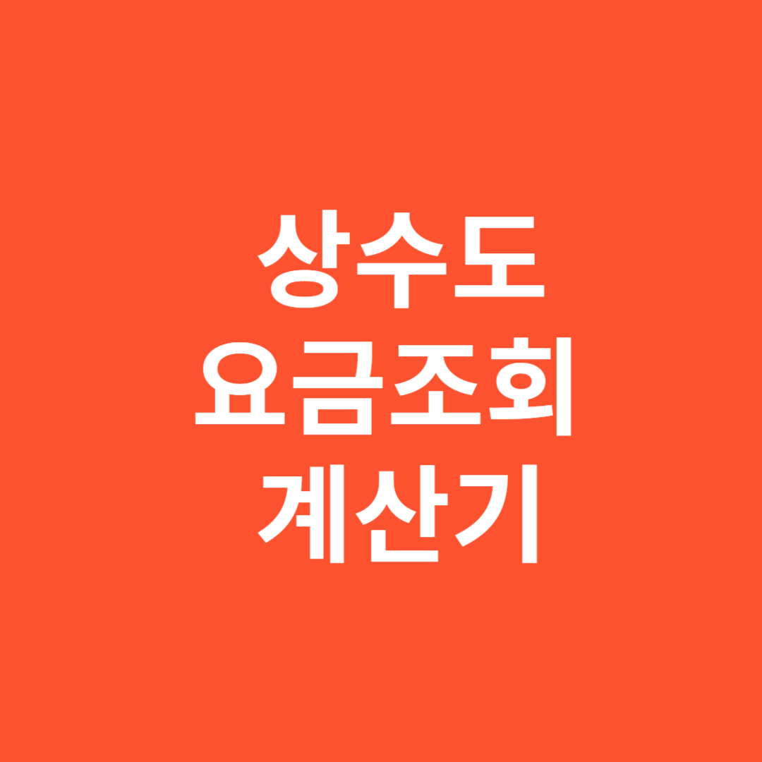 상수도요금 조회 계산기 무료 사용 방법 총정리