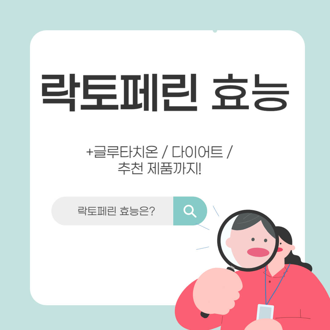 락토페린 효능, 다이어트 효과, 글루타치온 조합 및 추천 제품 안내