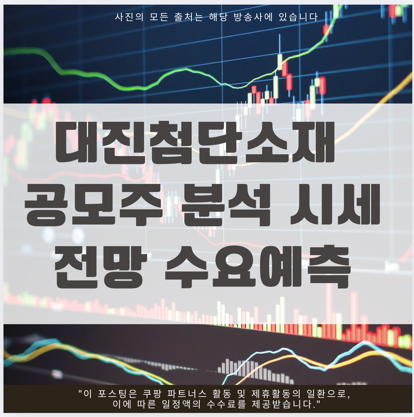 대진첨단소재 공모주 분석 시세 전망 수요예측