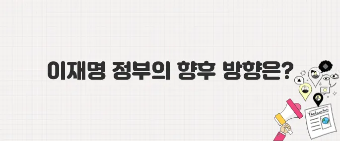 21대 대선 결과 이후 변화는? 이재명 정부의 5대 핵심 과제