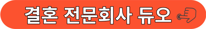 결혼전문회사 듀오 바로가기