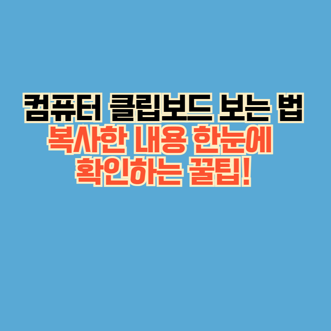 컴퓨터 클립보드 보는 법 복사한 내용 한눈에 확인하는 꿀팁!