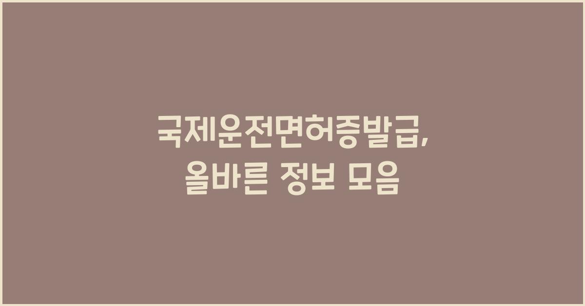 국제운전면허증발급