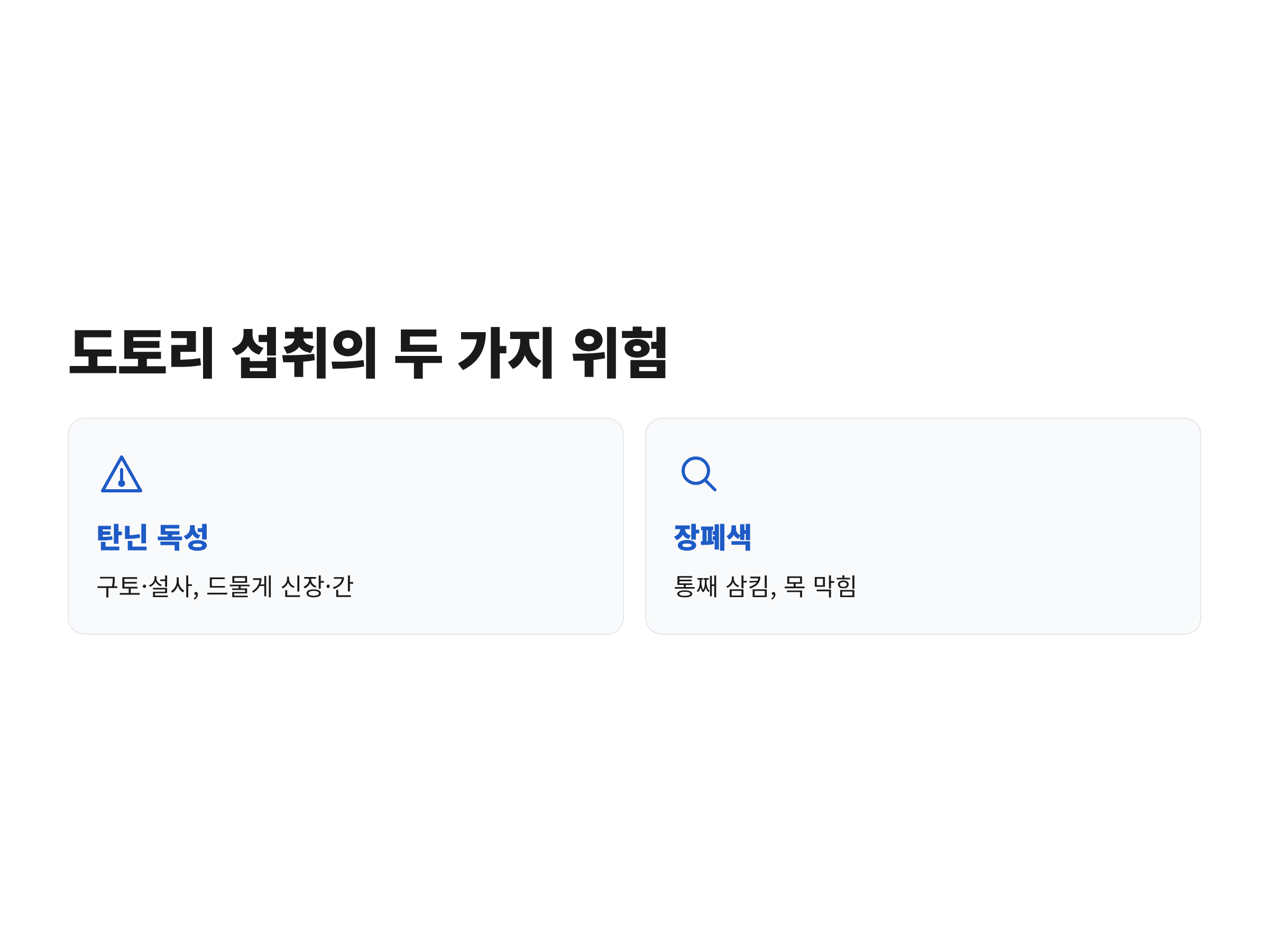강아지 도토리 섭취의 두 가지 위험인 탄닌 독성과 장폐색을 나눠 설명한 그림
