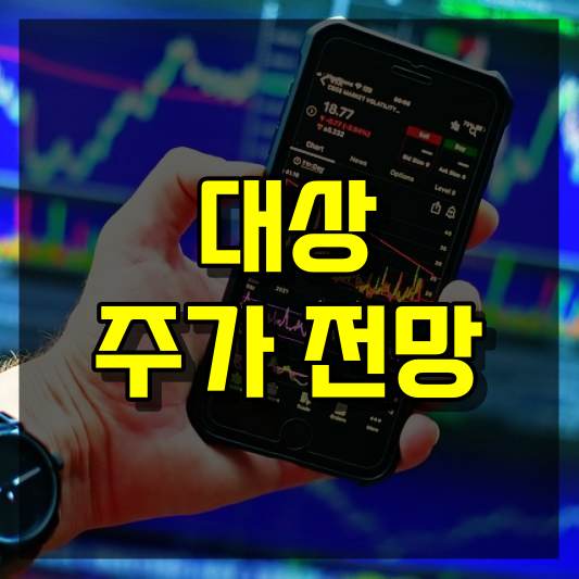 대상 주가 전망