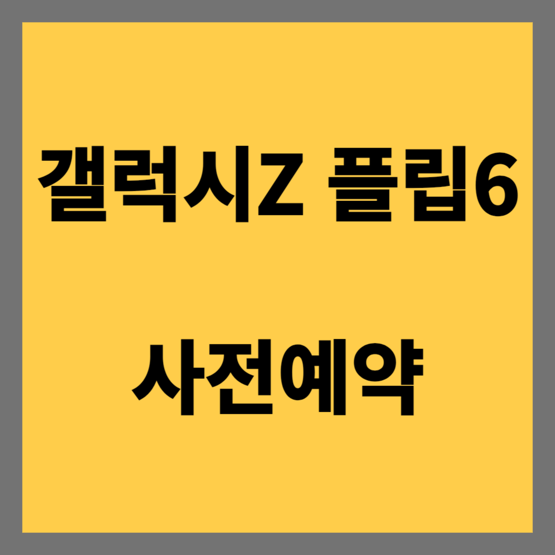 갤럭시Z 플립6 Flip6 사전예약