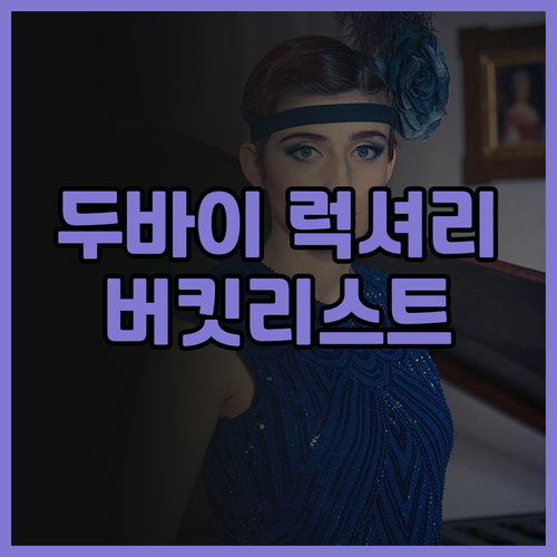 두바이 럭셔리 끝판왕 주메이라 부르즈..