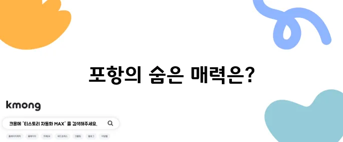 포항에서 꼭 방문해야 할 베스트 10곳, 국내 1박2일 여행지로 강력 추천합니다!
