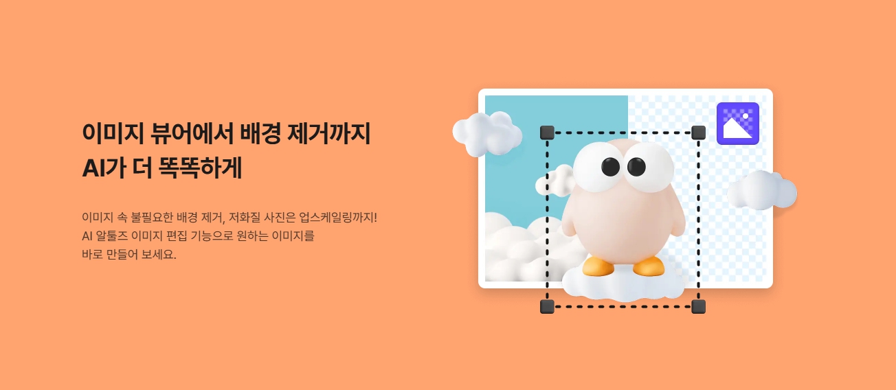 이미지 배경제거 누끼따기 및 사진화질 개선 무료 알씨AI