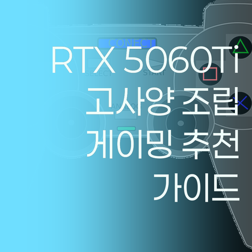 고사양 조립 PC 구매 가이드 RTX..