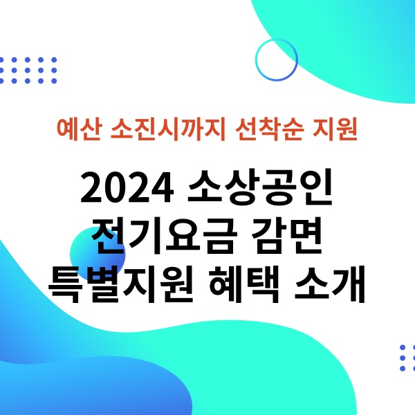 2024 소상공인 전기요금 감면 특별지원 혜택 소개 신청대상 결과확인