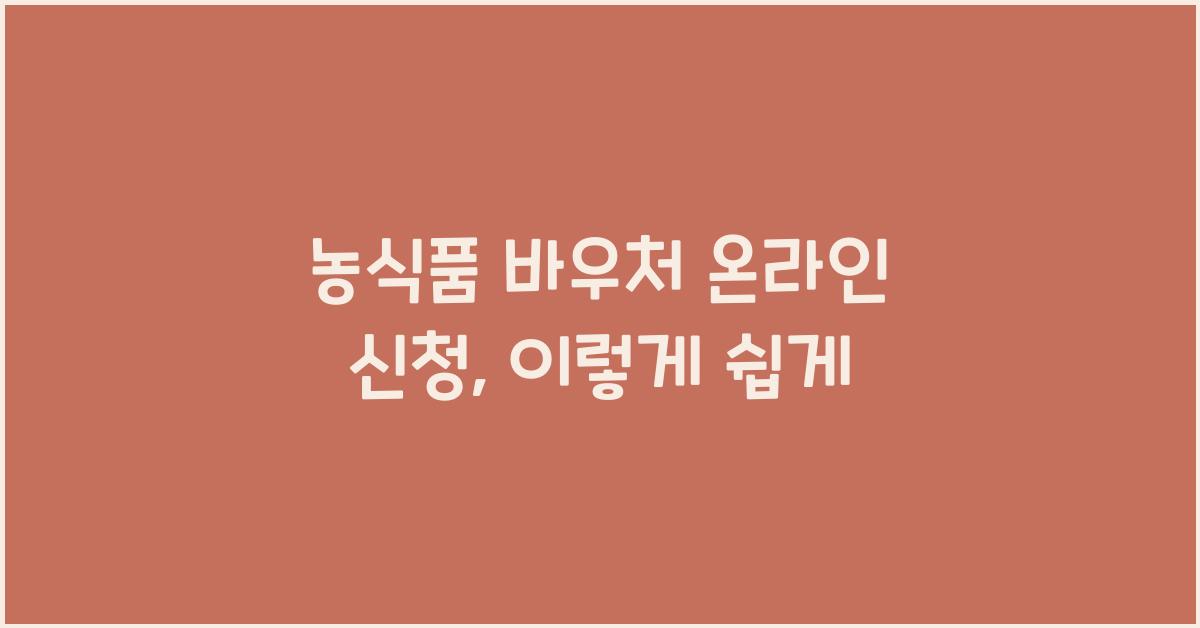 농식품 바우처 온라인 신청