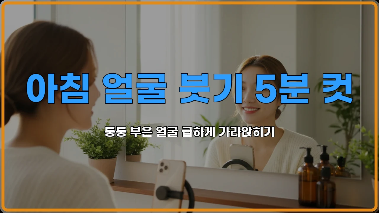 아침얼굴붓기