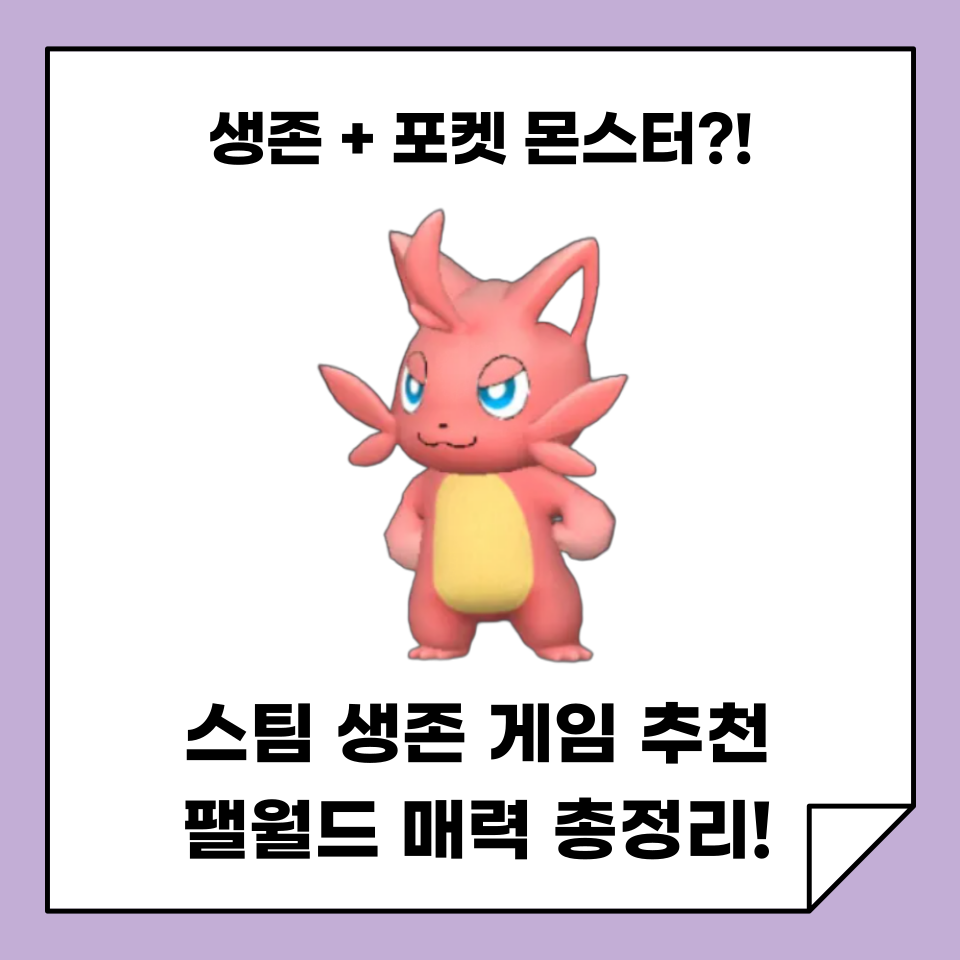 팰월드 매력 총정리