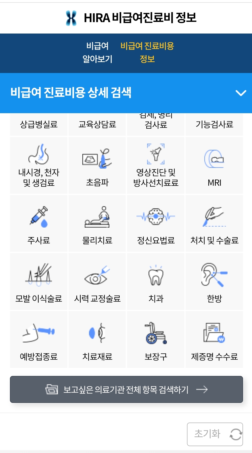 심평원 비급여 알아보기 홈페이지