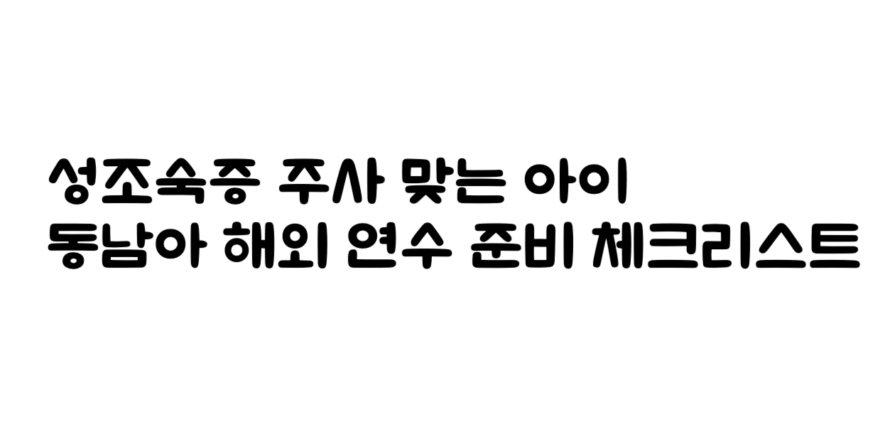성조숙증 주사 맞는 아이 동남아 해외 연수 준비 체크리스트